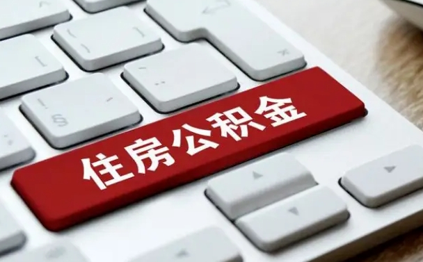 慈利济宁公积金代办（济宁代缴住房公积金）